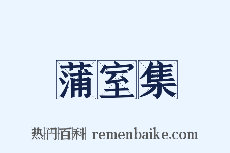 蒲室集是什么意思的图片